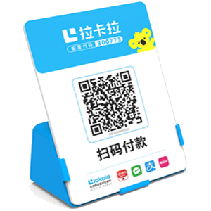 上饶拉卡拉全能收款Q码